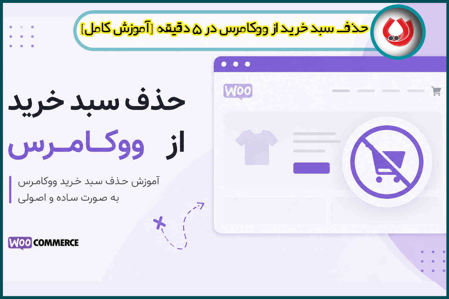 حذف سبد خرید از ووکامرس در ۵ دقیقه [آموزش کامل]
